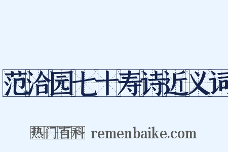 范洽园七十寿诗近义词是什么意思的图片